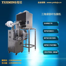 海口三角袋茶葉包裝機(jī)與無(wú)紡布三角袋茶葉包裝機(jī) 粵明包裝設(shè)備的水平包裝解決方案