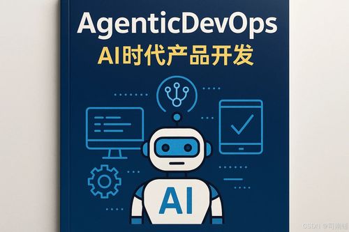 代理式變革 AI驅(qū)動的產(chǎn)品開發(fā)與DevOps戰(zhàn)略指南